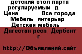 детский стол парта регулируемый  д-114 › Цена ­ 1 000 - Все города Мебель, интерьер » Детская мебель   . Дагестан респ.,Дербент г.